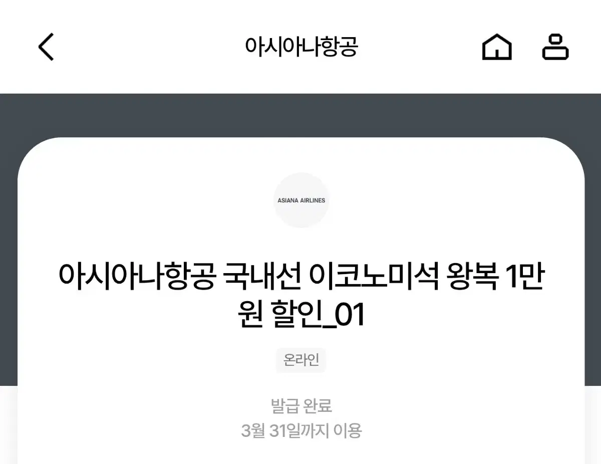 아시아나항공 국내선 1만원 할인 쿠폰